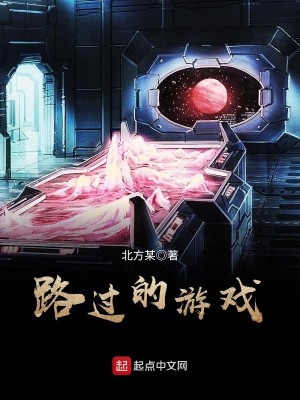 Bìa truyện Lộ Quá Đích Du Hí (路过的游戏)