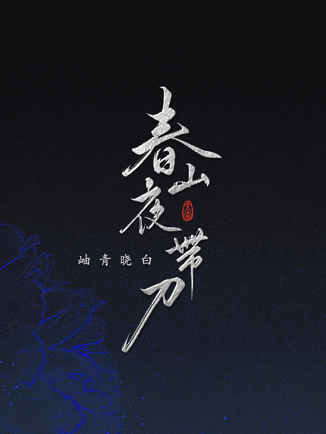 Bìa truyện Xuân Sơn Dạ Đái Đao (春山夜带刀)