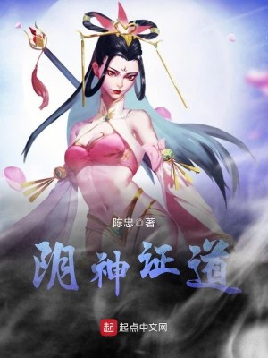 Bìa truyện Âm Thần Chứng Đạo (阴神证道)