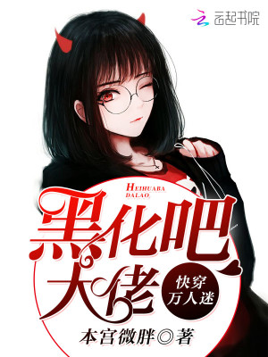 Bìa truyện Khoái Xuyên Vạn Nhân Mê Hắc Hóa Ba Đại Lão (快穿万人迷：黑化吧，大佬！)