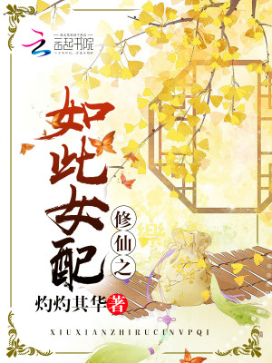 Bìa truyện Tu Tiên Chi Như Thử Nữ Phối (修仙之如此女配)