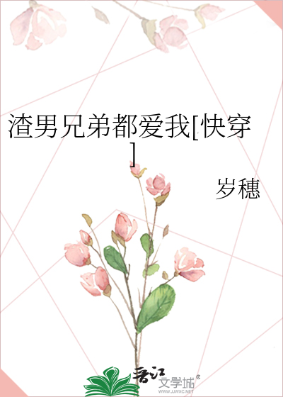 Bìa truyện Tra Nam Huynh Đệ Đô Ái Ngã Khoái Xuyên (渣男兄弟都爱我[快穿])