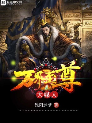 Bìa truyện Vạn Giới Chí Tôn Đại Môi Nhân (万界至尊大媒人)