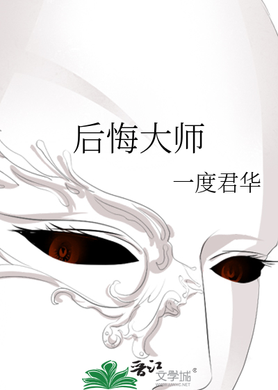 Bìa truyện Hậu Hối Đại Sư (后悔大师)