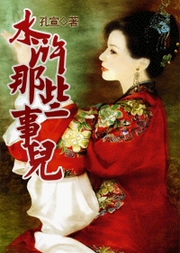 Bìa truyện Thủy Hử Na Ta Sự Nhân (水浒那些事儿)