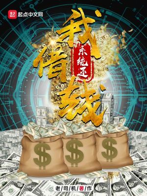 Bìa truyện Ngã Tá Tiền Hệ Thống Hoàn (我借钱系统还)