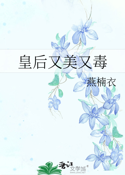 Bìa truyện Hoàng Hậu Hựu Mĩ Hựu Độc (皇后又美又毒)