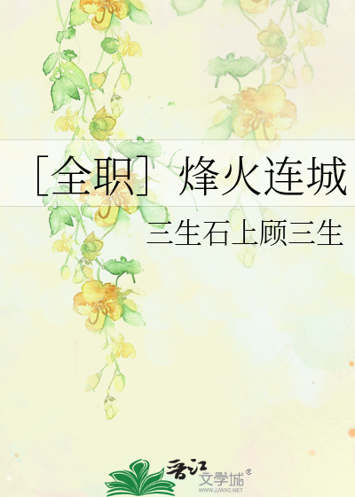 Bìa truyện Toàn Chức Phong Hỏa Liên Thành (［全职］烽火连城)