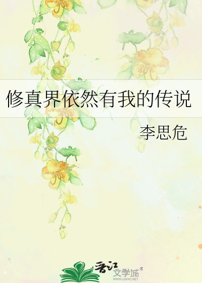 Bìa truyện Tu Chân Giới Y Nhiên Hữu Ngã Đích Truyện Thuyết (修真界依然有我的传说)