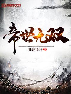 Bìa truyện Đế Thế Vô Song (帝世无双)