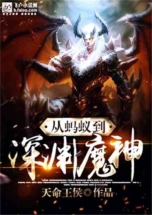Bìa truyện Tòng Mã Nghĩ Đáo Thâm Uyên Ma Thần (从蚂蚁到深渊魔神)