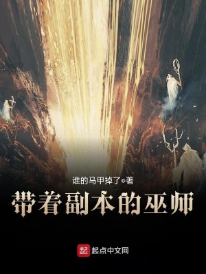 Bìa truyện Đái Trứ Phó Bổn Đích Vu Sư (带着副本的巫师)