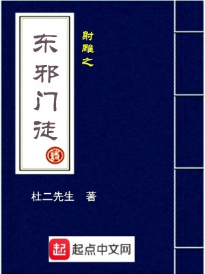 Bìa truyện Xạ Điêu Chi Đông Tà Môn Đồ (射雕之东邪门徒)