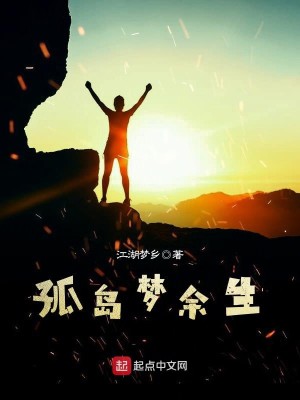 Bìa truyện Cô Đảo Mộng Dư Sinh (孤岛梦余生)