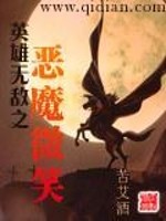 Bìa truyện Anh Hùng Vô Địch Chi Ác Ma Vi Tiếu (英雄无敌之恶魔微笑)
