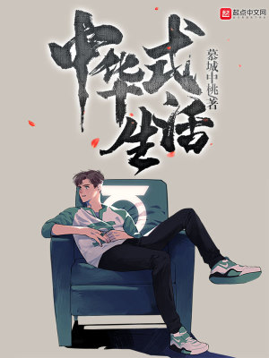 Bìa truyện Trung Hoa Thức Sinh Hoạt (中华式生活)