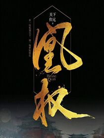 Bìa truyện Hoàng Quyền (凰权)