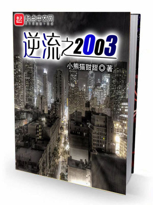 Bìa truyện Nghịch Lưu Chi 2003 (逆流之2003)