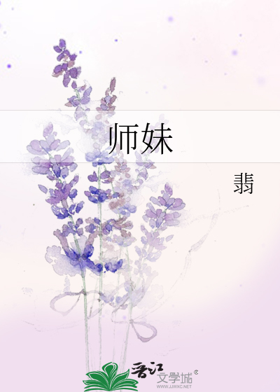 Bìa truyện Sư Muội (师妹)