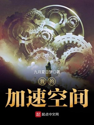 Bìa truyện Ngã Đích Gia Tốc Không Gian (我的加速空间)
