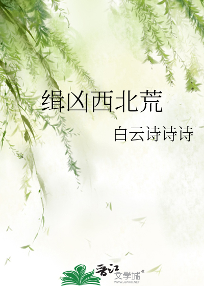 Bìa truyện Tập Hung Tây Bắc Hoang (缉凶西北荒)