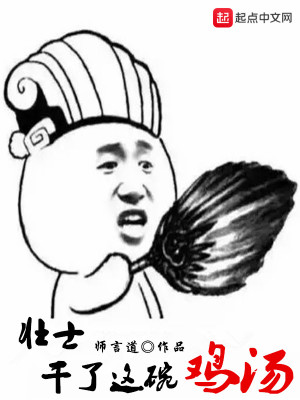 Bìa truyện Tráng Sĩ Cán Liễu Giá Oản Kê Thang (壮士，干了这碗鸡汤)