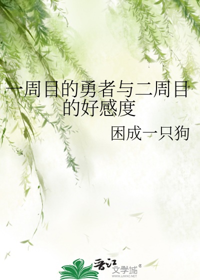Bìa truyện Nhất Chu Mục Đích Dũng Giả Dữ Nhị Chu Mục Đích Hảo Cảm Độ (一周目的勇者与二周目的好感度)