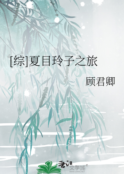 Bìa truyện Tống Hạ Mục Linh Tử Chi Lữ ([综]夏目玲子之旅)