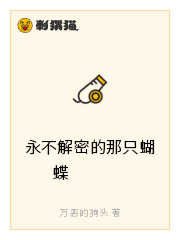 Bìa truyện Vĩnh Bất Giải Mật Đích Na Chích Hồ Điệp (永不解密的那只蝴蝶)