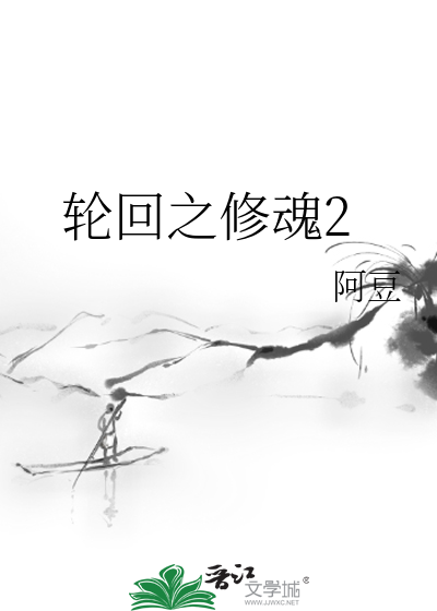 Bìa truyện Luân Hồi Chi Tu Hồn 2 (轮回之修魂2)