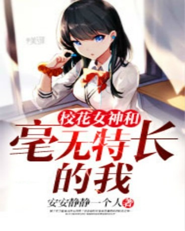 Bìa truyện Giáo Hoa Nữ Thần Hòa Hào Vô Đặc Trường Đích Ngã (校花女神和毫无特长的我)