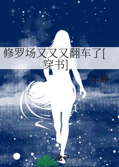 Bìa truyện Tu La Trường Hựu Hựu Hựu Phiên Xa Liễu Xuyên Thư (修罗场又又又翻车了[穿书])