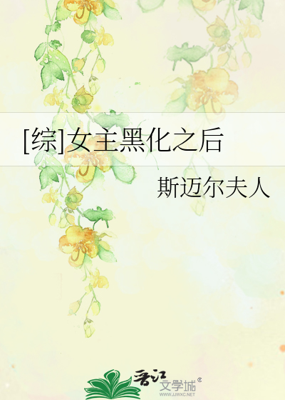Bìa truyện Tống Nữ Chủ Hắc Hóa Chi Hậu ([综]女主黑化之后)
