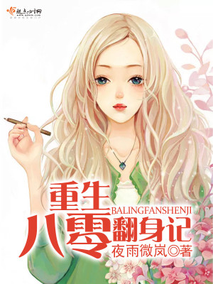 Bìa truyện Trọng Sinh Bát Linh Phiên Thân Kí (重生八零翻身记)