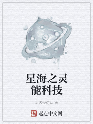 Bìa truyện Tinh Hải Chi Linh Năng Khoa Kĩ (星海之灵能科技)