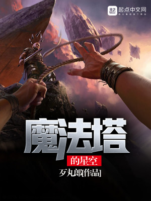 Bìa truyện Ma Pháp Tháp Đích Tinh Không (魔法塔的星空)