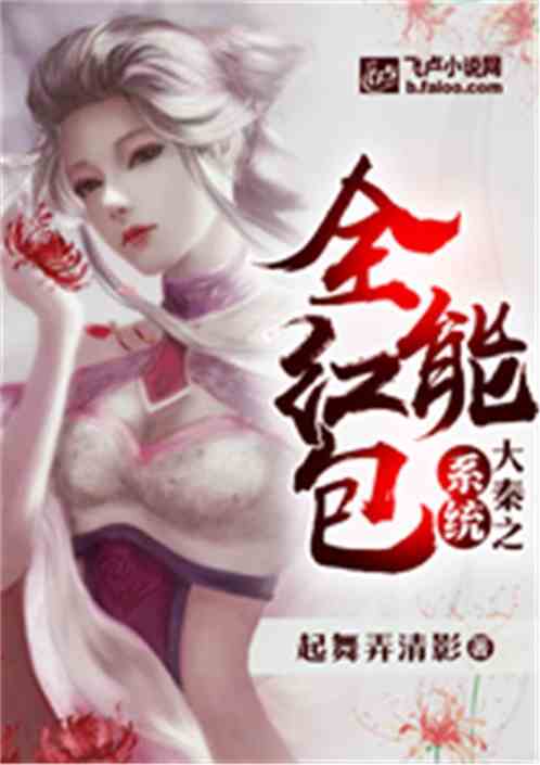 Bìa truyện Đại Tần Chi Toàn Năng Hồng Bao Hệ Thống (大秦之全能红包系统)