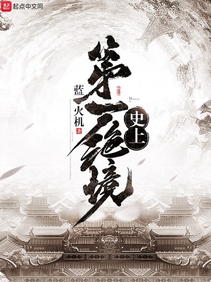 Bìa truyện Sử Thượng Đệ Nhất Tuyệt Cảnh (史上第一绝境)