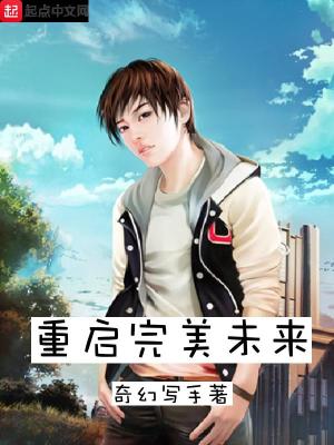 Bìa truyện Trọng Khải Hoàn Mĩ Vị Lai (重启完美未来)