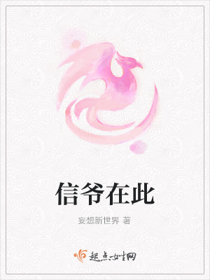 Bìa truyện Tín Gia Tại Thử (信爷在此)