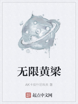 Bìa truyện Vô Hạn Hoàng Lương (无限黄梁)