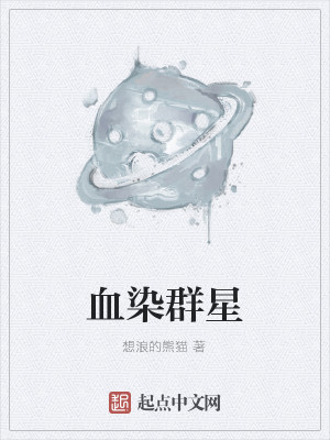 Bìa truyện Huyết Nhiễm Quần Tinh (血染群星)
