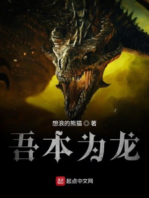 Bìa truyện Ngô Bổn Vi Long (吾本为龙)