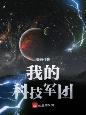 Bìa truyện Ngã Đích Khoa Kĩ Quân Đoàn (我的科技军团)