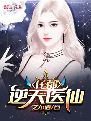 Bìa truyện Hoa Đô Nghịch Thiên Y Tiên (花都逆天医仙)