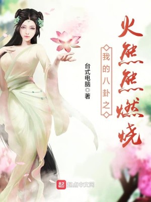 Bìa truyện Ngã Đích Bát Quái Chi Hỏa Hùng Hùng Nhiên Thiêu (我的八卦之火熊熊燃烧)