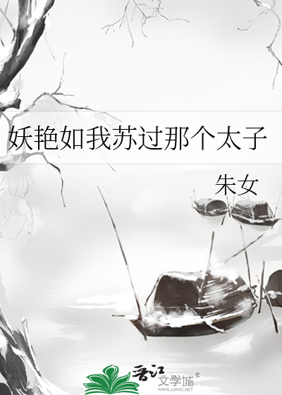 Bìa truyện Yêu Diễm Như Ngã Tô Quá Na Cá Thái Tử (妖艳如我苏过那个太子)