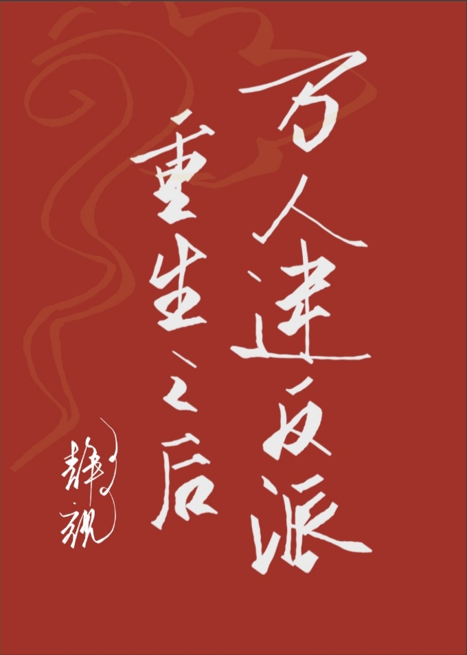 Bìa truyện Vạn Nhân Mê Phản Phái Trọng Sinh Chi Hậu Xuyên Thư (万人迷反派重生之后[穿书])
