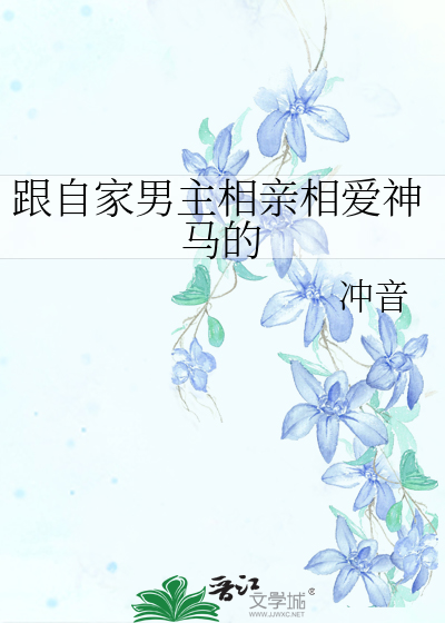 Bìa truyện Cân Tự Gia Nam Chủ Tương Thân Tương Ái Thần Mã Đích (跟自家男主相亲相爱神马的)