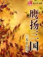 Bìa truyện Ưng Dương Tam Quốc (鹰扬三国)
